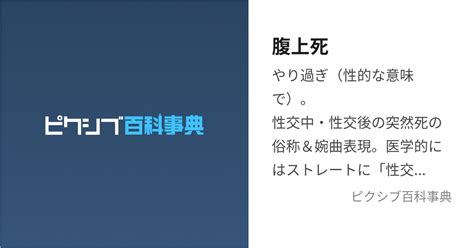 復上死|腹上死（ふくじょうし）とは？ 意味・読み方・使い方をわかり。